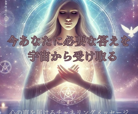 今必要なメッセージを届けます 今、あなたに必要な答えを宇宙から受け取ります イメージ1