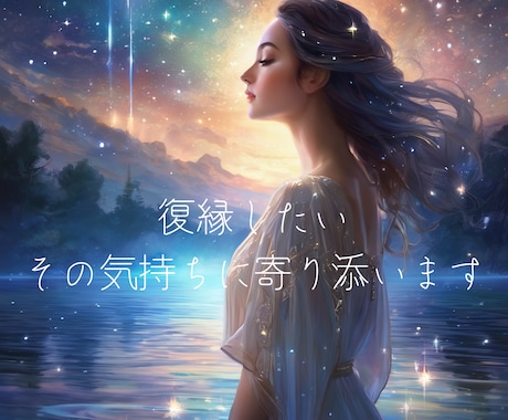 復縁で自分を責めてしまうあなたへ今の本音を占います まだ想われてる可能性探ってみませんか？ イメージ1