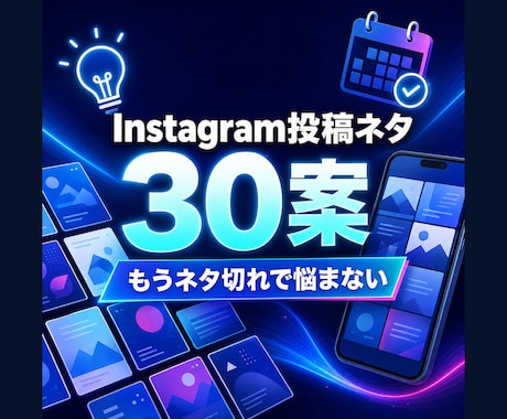 Instagram投稿ネタを30個提案します 約1.8万人の運用経験から投稿テーマをご提案 イメージ1