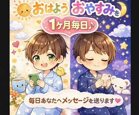 1ヶ月間1日2回「おはようとおやすみ」を届けます 頑張るあなたの日常に。一番身近な「ホッとできる居場所」に。 イメージ1