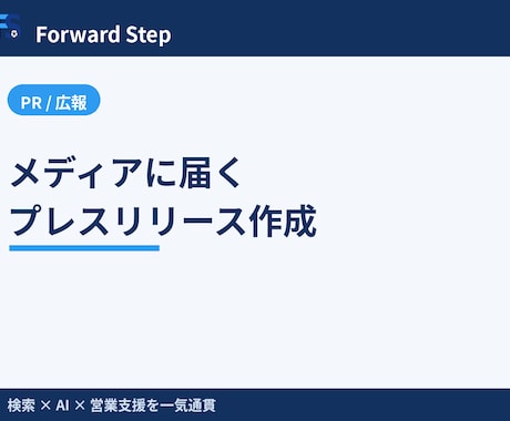 メディアに届くプレスリリースを作成します 取り上げられやすい切り口と構成でPR文を作成します イメージ1
