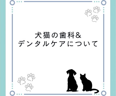 犬と猫の歯科、基礎&デンタルケアおしえます 意外と知らない犬猫の歯科について、基本から応用まで教えます！ イメージ1