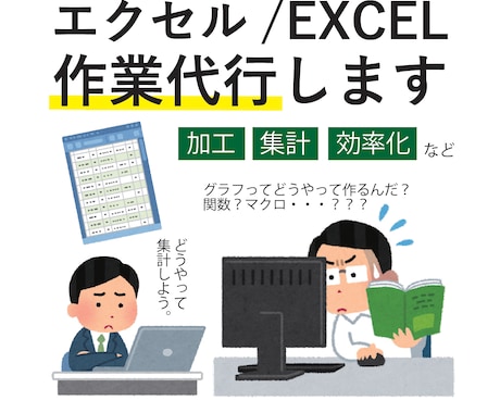 Excel/エクセルの作業、代行、ご相談承ります データの加工、集計、効率化、その他作業 イメージ1