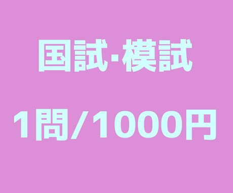 看護師国家試験の過去問や模試の解説を承ります 回答のみの問題を理解出来るよう、お手伝い致します イメージ1
