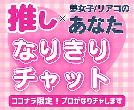 推しに片思いしている方へ！なりチャ承ります アイドル、芸能人、二次元の夢女子（リアコ）向けの恋愛叶えます イメージ1