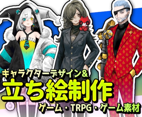 キャラクターデザイン&立ち絵制作します ゲーム、TRPG、動画素材に。厚塗り風の絵柄です。 イメージ1