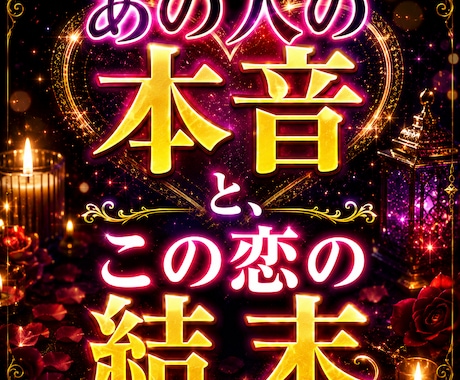 あの人の本音とこの恋の結末占います 気持ち・未来・進展時期まで丁寧に鑑定します イメージ1