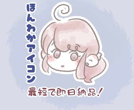 最短即日納品⭐︎ゆるくて可愛いアイコン描きます ほんわかタッチで親しみやすいアイコンをお作りします♪！ イメージ2