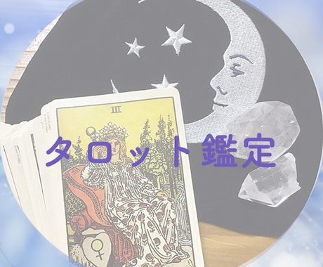 仕事・人間関係・どうしたらいい？占います 24時間以内・潜在意識に繋がるタロットリーディング★ イメージ1