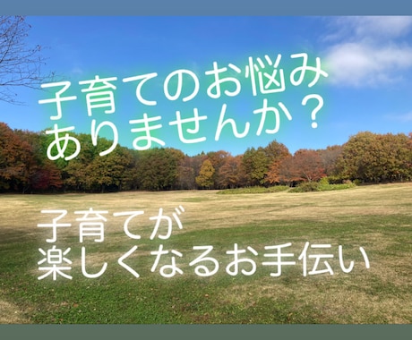 子育てが楽になる子育てお手伝いをします 楽しくなる子育て、笑顔で子育てがしたい方の為のお手伝い イメージ1