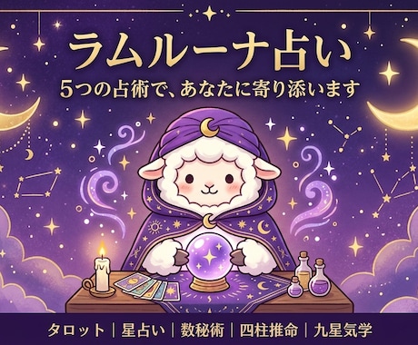 5つの占術であなたの悩みに丁寧に寄り添いますます 恋愛・仕事・人間関係、どんな悩みもお気軽に イメージ1