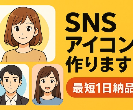 最短1日高品質SNSアイコン制作します イメージ1