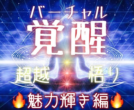 魅力と輝きと自信が溢れ出す潜在意識に書き換えます 特殊なヒーリングとエナジーワークで本当の自分に目覚めさせます イメージ1