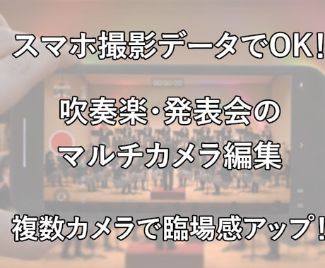 演奏会・発表会・イベント動画の編集を承ります マルチカメラ編集で見応えのある映像を制作します イメージ1