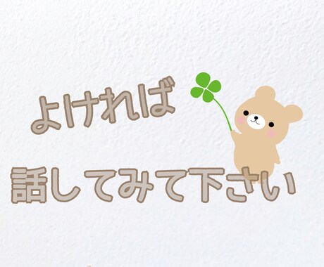 癒やしリフレッシュ、元気をご提供します あなたを大切に思う人となって、お話聞かせていただきます イメージ2
