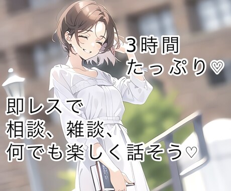 3時間♡たっぷり即レス♡チャットトークします 雑談、相談、寂しい時、1人を感じた時、一緒に♡ イメージ1