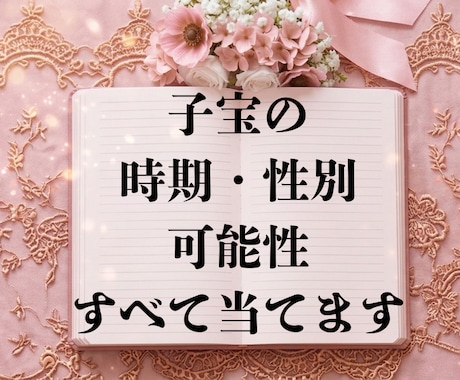 子宝の可能性、時期全て当てます 超プレミアム鑑定！不安が消え去る豪華内容 イメージ1