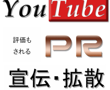 高品質◆Youtubeの動画を宣伝・拡散いたします 即対応◆動画の評価がされるまで宣伝・拡散します イメージ1