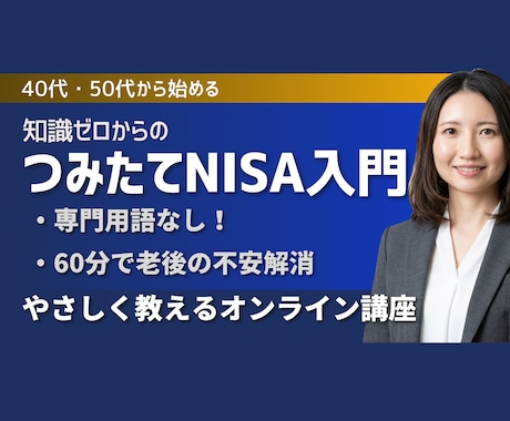 つみたてNISA　何から始める?を整理します 知識ゼロから始める ”ほったらかし投資家”講座 イメージ1