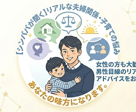 全てを経験したシンパパ目線でアドバイスします 夫婦関係・子育てなど誰にも言えない悩み話してみませんか？ イメージ1