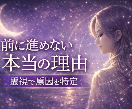 なぜか動けない原因を霊視で読み解きます 前に進めない本当の理由を特定します イメージ1