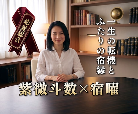 紫微斗数と宿曜であの人の本音とお二人の未来を視ます 二人の裏相性・本音・結婚の可能性・進展する時期まで極限解読！ イメージ1