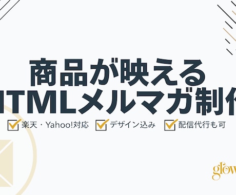 楽天・Yahoo!のHTMLメルマガを制作します EC運用の実務経験をもとに商品が映えるメルマガをお作りします イメージ1