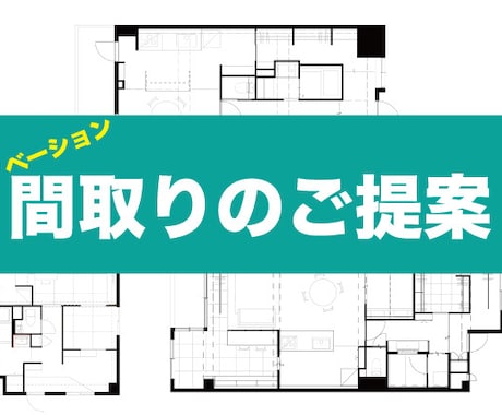 リノベでお客様だけの間取りをご提案します ご要望＋ご提案で暮らしやすい住まいを一緒にお創りします！ イメージ1