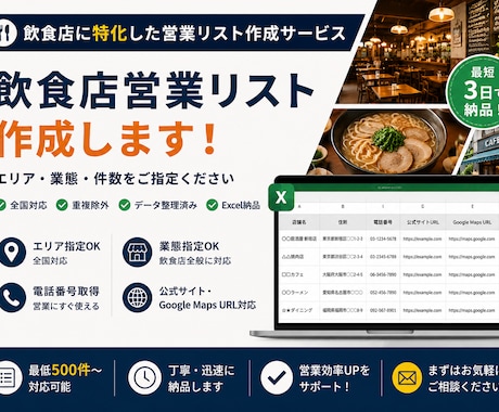 飲食店に特化した営業リストを作成します エリア・業態指定OK！500件から全国対応 イメージ1