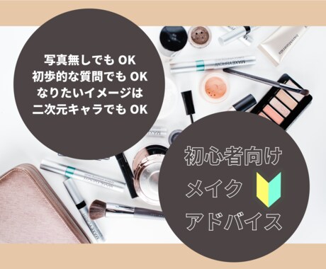 写真無しでも可！初心者さん、メイクをお手伝いします こんなこと聞けない、という基本的なことからお答えします！ イメージ1