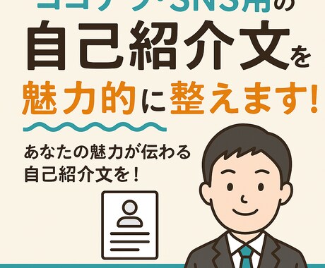 SNS用の自己紹介文を魅力的に整えます あなたの魅力が伝わる自己紹介文を！ イメージ1