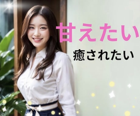男性限定♡甘えたい気持ちを優しく受け止めます 本音が言える場所/疲れた/寂しい/癒し/なんでも話してね♡ イメージ1
