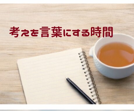 初回　誰かに話しないと整理できない時壁打ちします 今すぐ話したい場合は、お気軽にご連絡ください。 イメージ2
