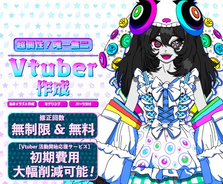 超個性！唯一無二のVTuber作成します イラスト作成からモデリングまで全て通して対応可能です！ イメージ1