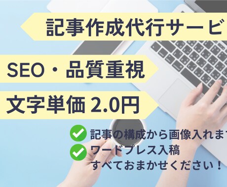 1文字2.0円！品質重視SEO記事作成します 構成から画像選定まで丸投げOK◎心をこめて記事を執筆します イメージ1