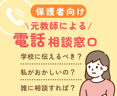 お母様の悩み、元教師がじっくり聴きます ママ友に言っても解決しないこの悩み、どうしたら？ イメージ1