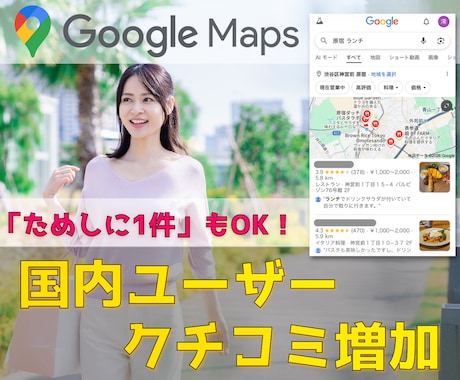 Googleマップの口コミ増加をサポートします 保証あり／日本人アカウントによるリアルな声を届けます イメージ1