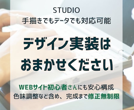 STUDIOでデザイン実装承ります こまめな連絡、修正無制限で対応いたします イメージ1