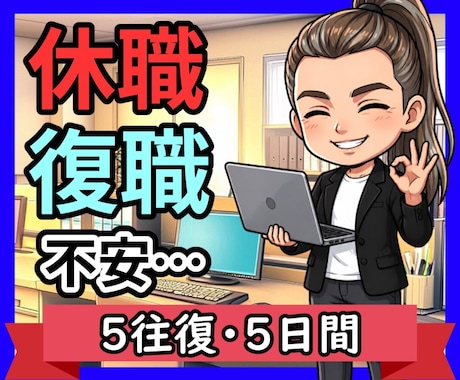 公認心理師が休職中の不安と今後の相談にのります 復職？転職？回復してきたけど次の一歩が怖い方の相談室 イメージ1