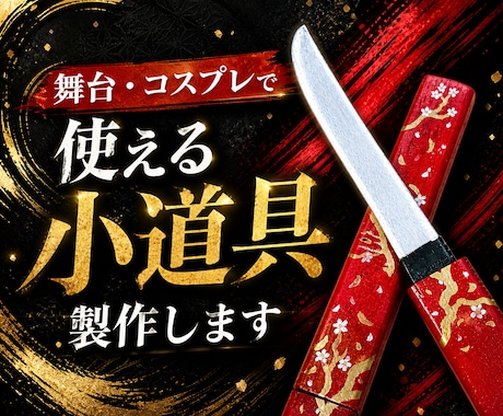 舞台・コスプレで使える小道具を作成します イメージ1