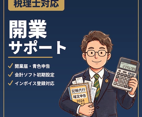 個人事業主の開業支援を税理士が行います 開業の「わからない」を税理士がまるごと解決 イメージ1