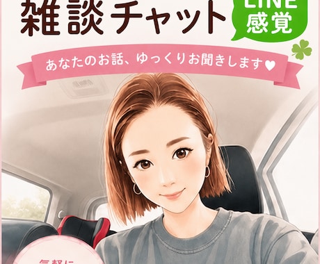 愚痴・雑談・暇つぶし♪チャットでお話聞きます 友達と話すような気持ちで何でも話してください イメージ1