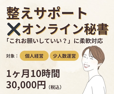 整える秘書として支えます 個人事業主さん大歓迎！あなたに合わせた柔軟対応◎ イメージ1