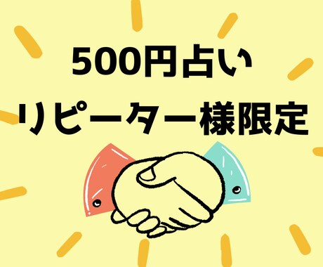 リピーター様限定！お悩み一つワンコインで占います 仕事・恋愛・開運など…一つだけなら何でもOK！ イメージ1