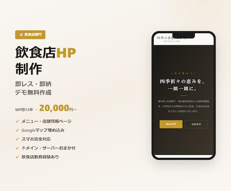 WP歴13年！丸投げで飲食店ホームページ制作します デモ無料・即レス即納。お店の魅力を伝えるHPを。 イメージ1