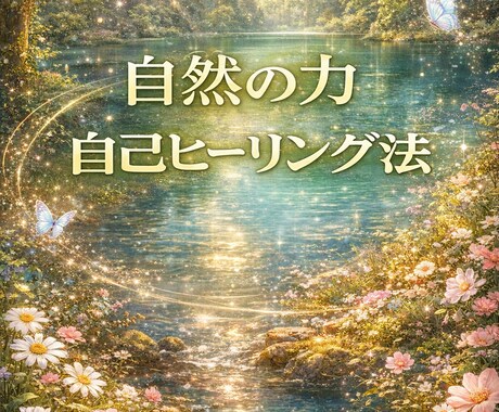 植物を介した独自のヒーリング法をお教えします 量子力学と自然ヒーリングを融合した新しい形のサービスです イメージ1