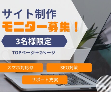 モニター募集！届く、伝わるwebサイトを作成します あなたの素敵な事業や想いが伝わるサイトを作ります！ イメージ1