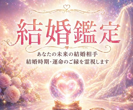 結婚霊視｜運命の相手とその時期を鑑定します あなたの結婚相手・時期・ご縁を鑑定します イメージ1