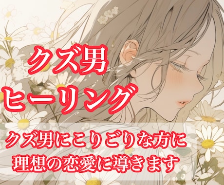 クズ男ヒーリング＊癒しと回復＆幸せと縁結びします クズ男によって傷ついた気持ちを癒し、幸せな恋愛へ導きます イメージ1