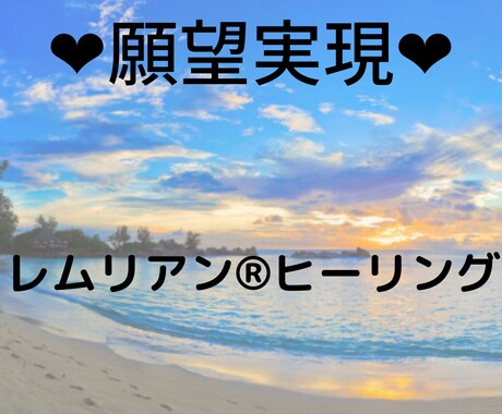 レムリアン®ヒーリングにて願望実現します 縁結び、復縁、あの人と結婚したい！夢を叶えたい！ イメージ1